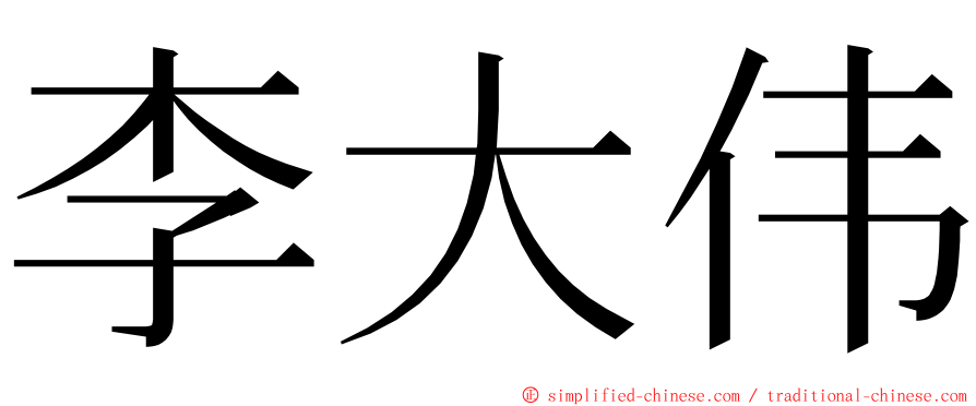 李大伟 ming font