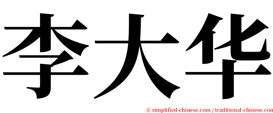 李大华 serif font
