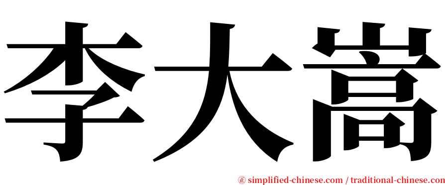 李大嵩 serif font