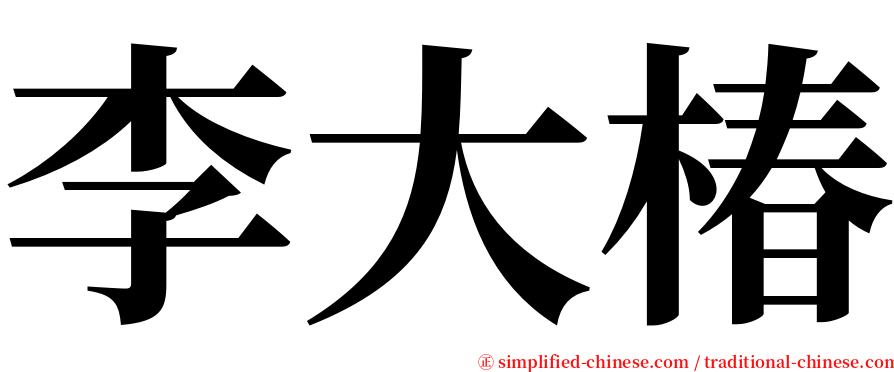李大椿 serif font
