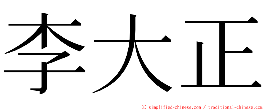 李大正 ming font