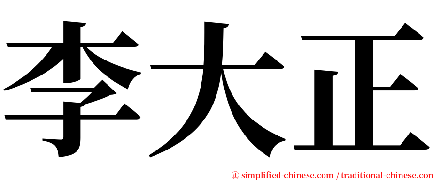 李大正 serif font