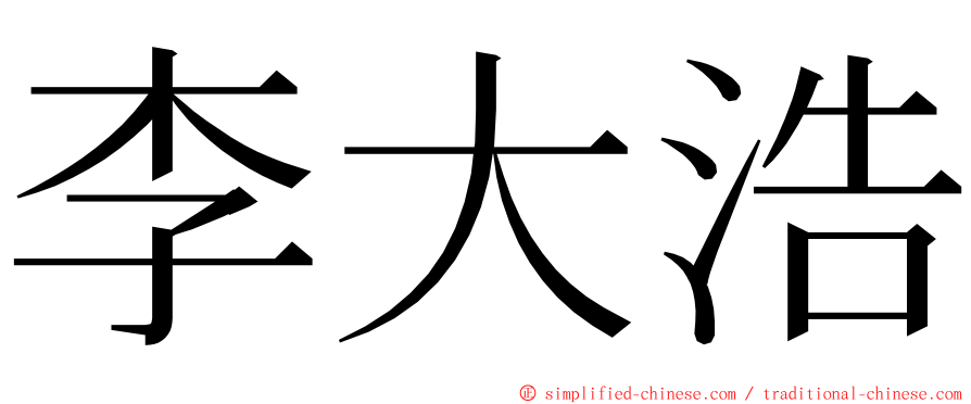 李大浩 ming font