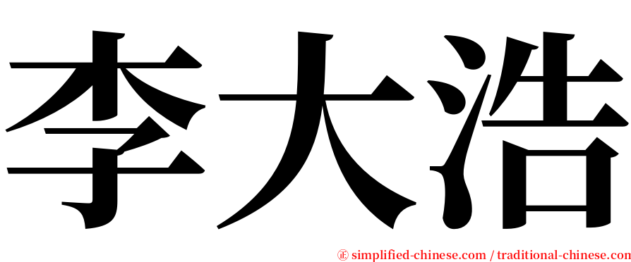 李大浩 serif font