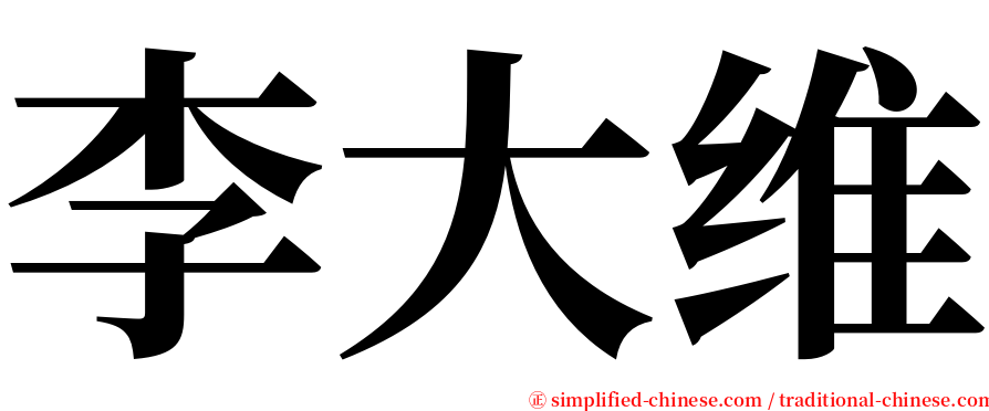 李大维 serif font