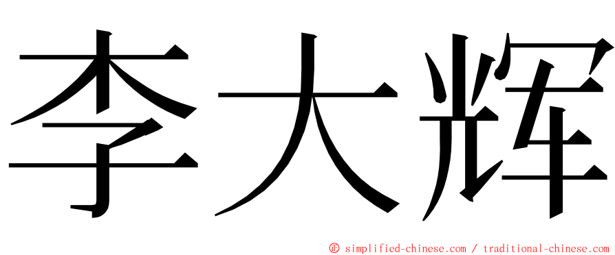 李大辉 ming font