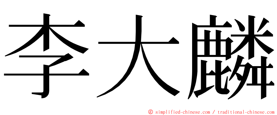 李大麟 ming font