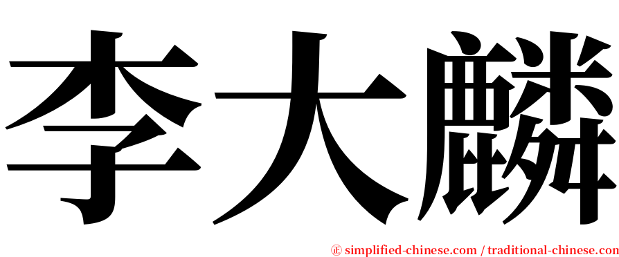 李大麟 serif font