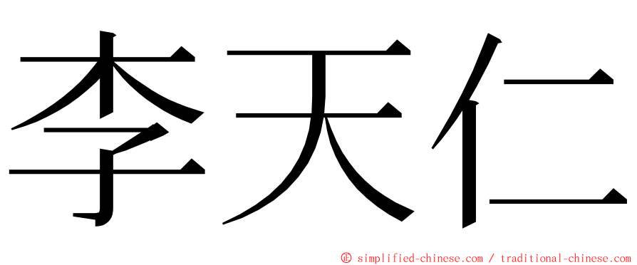 李天仁 ming font