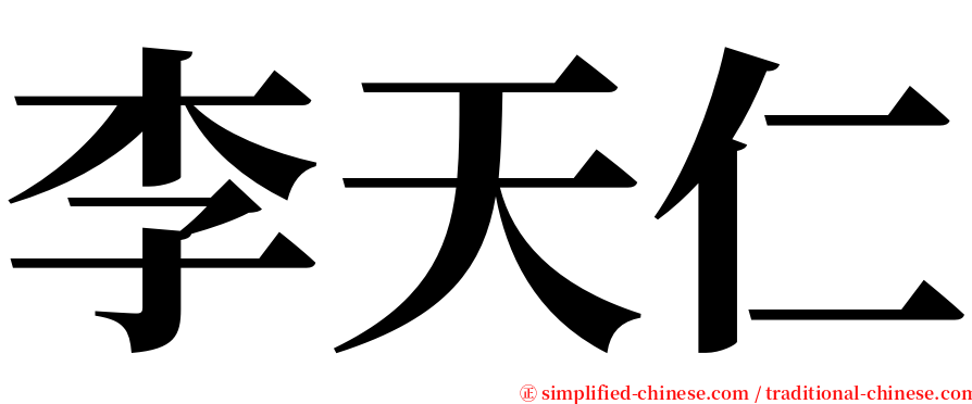 李天仁 serif font