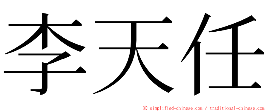 李天任 ming font