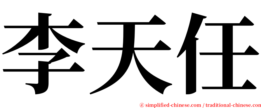 李天任 serif font