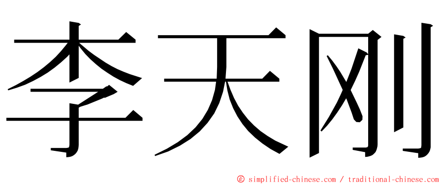 李天刚 ming font