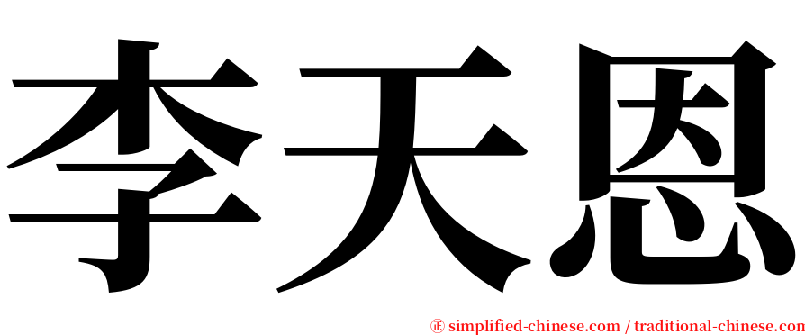 李天恩 serif font