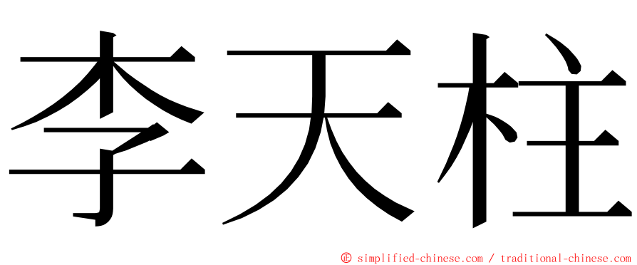 李天柱 ming font