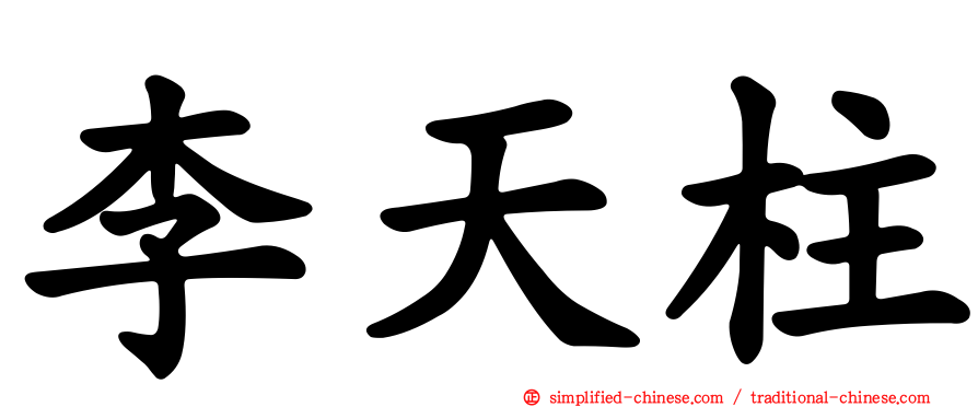 李天柱
