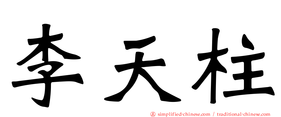 李天柱