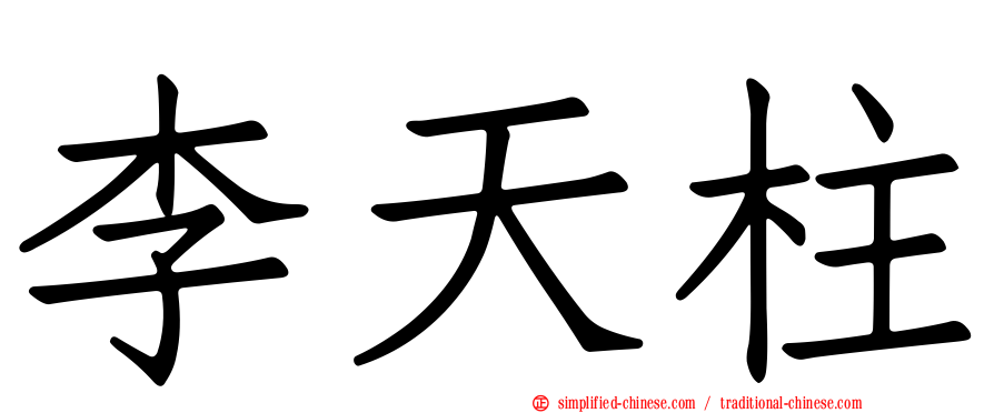 李天柱
