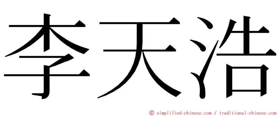 李天浩 ming font