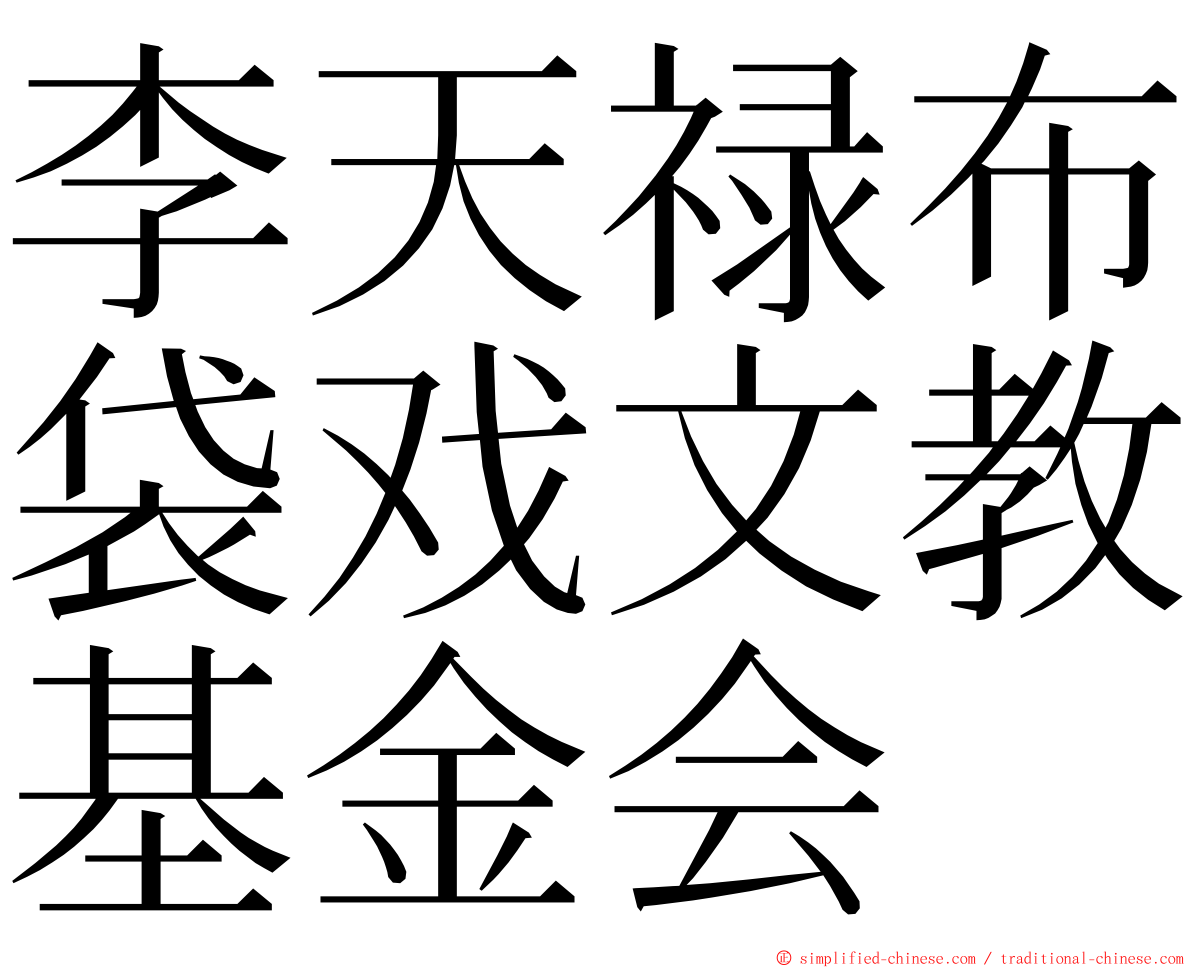 李天禄布袋戏文教基金会 ming font