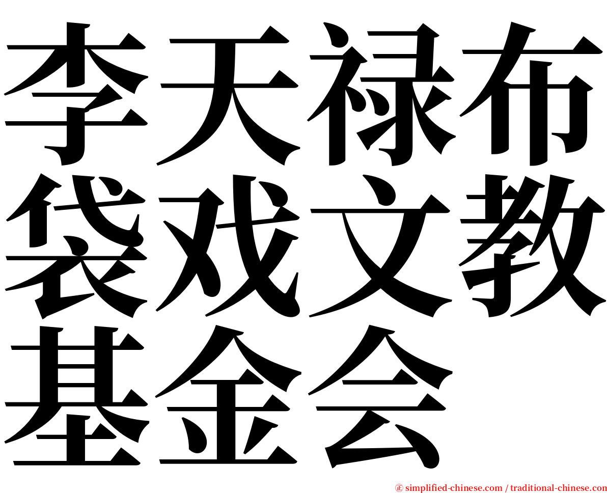 李天禄布袋戏文教基金会 serif font