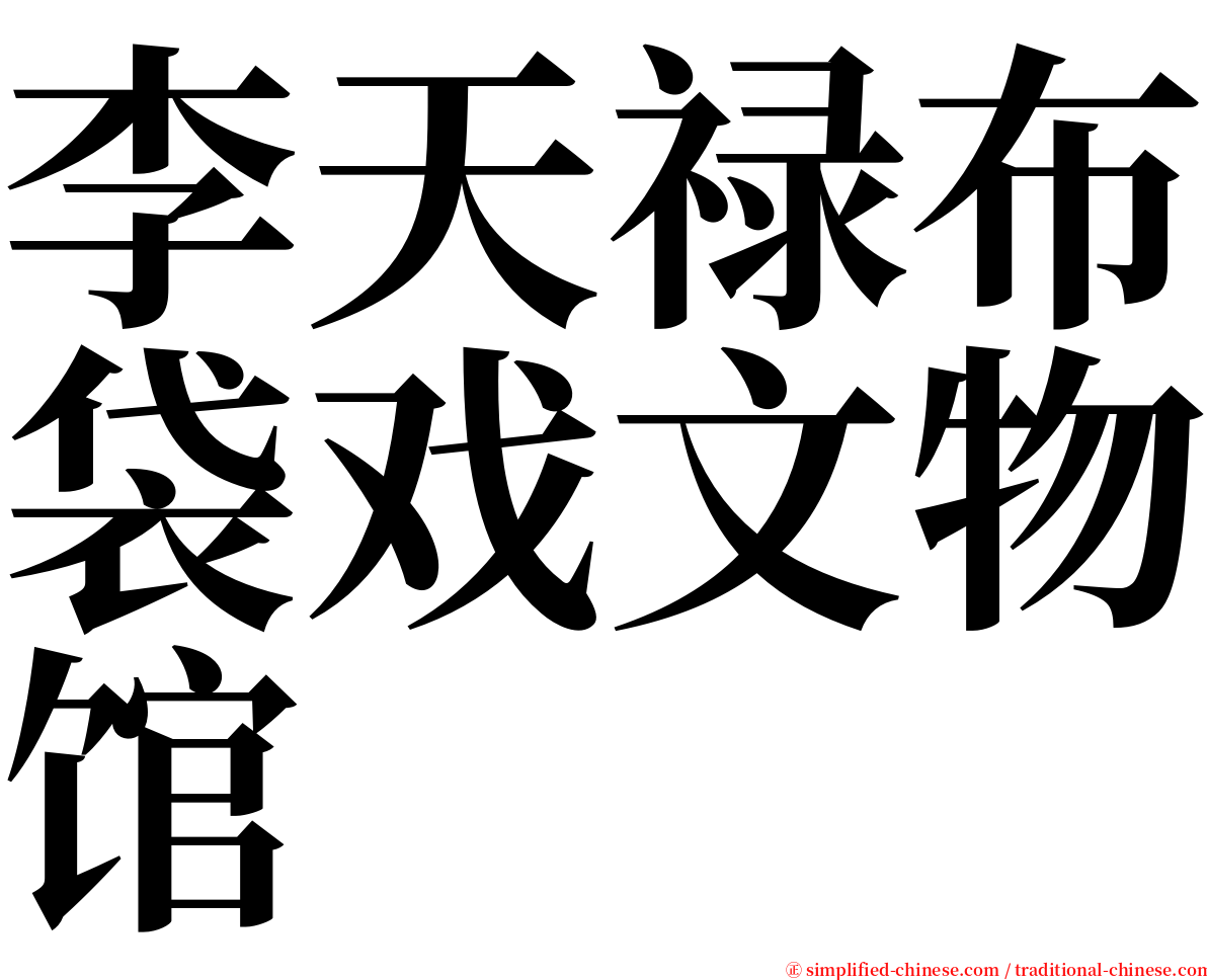 李天禄布袋戏文物馆 serif font
