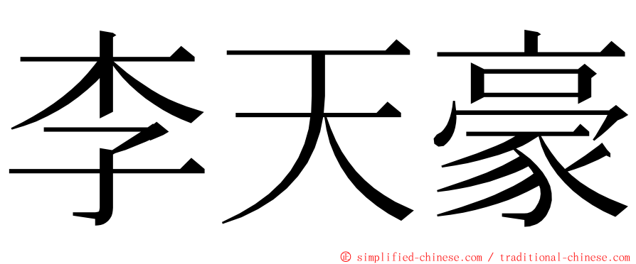 李天豪 ming font