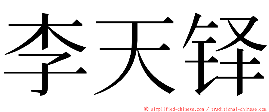 李天铎 ming font