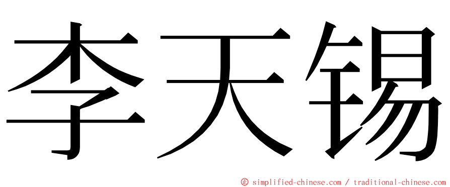 李天锡 ming font