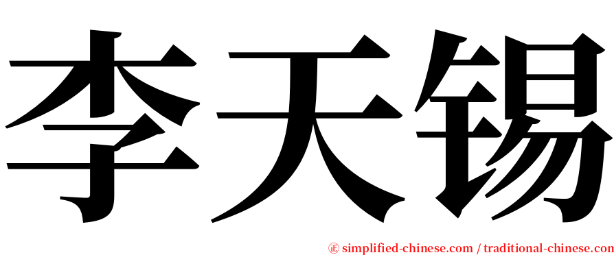 李天锡 serif font