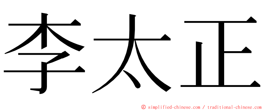 李太正 ming font