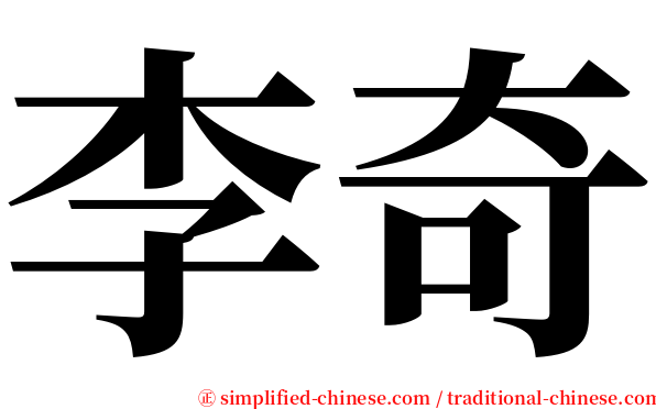 李奇 serif font