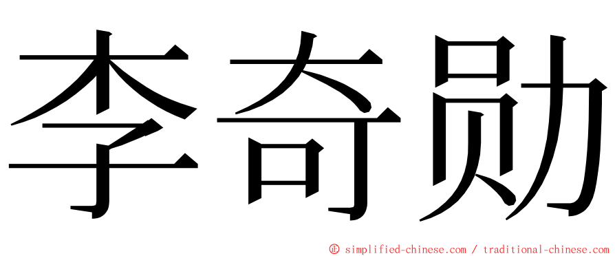 李奇勋 ming font