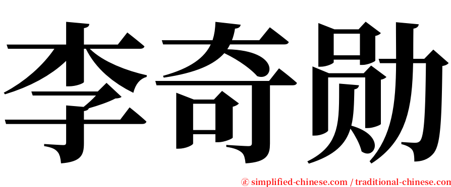 李奇勋 serif font