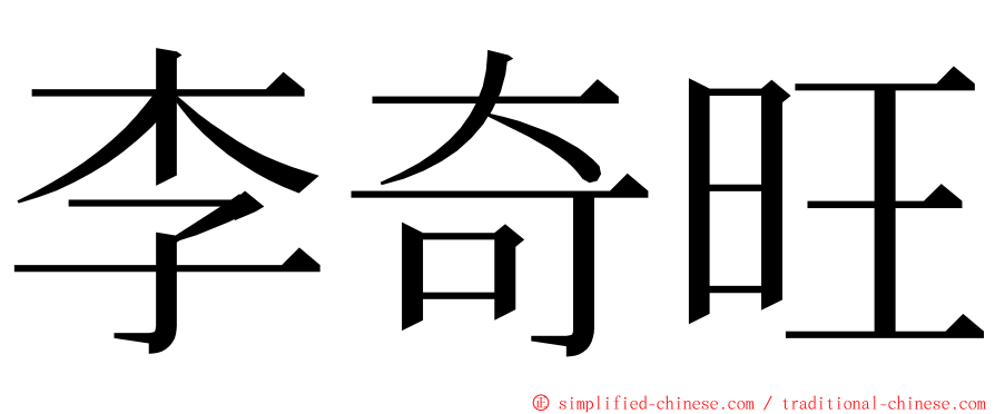 李奇旺 ming font