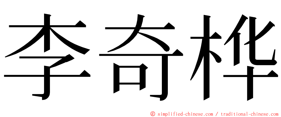 李奇桦 ming font