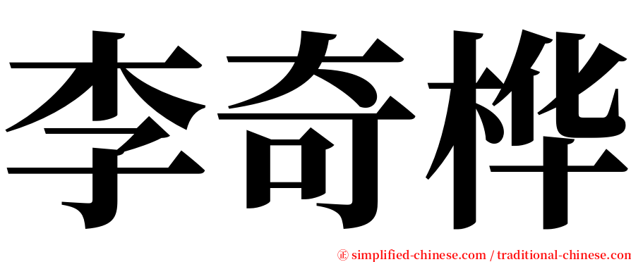 李奇桦 serif font