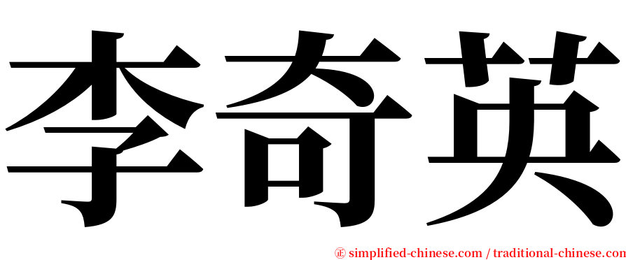 李奇英 serif font