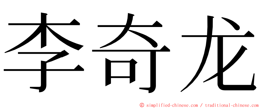 李奇龙 ming font