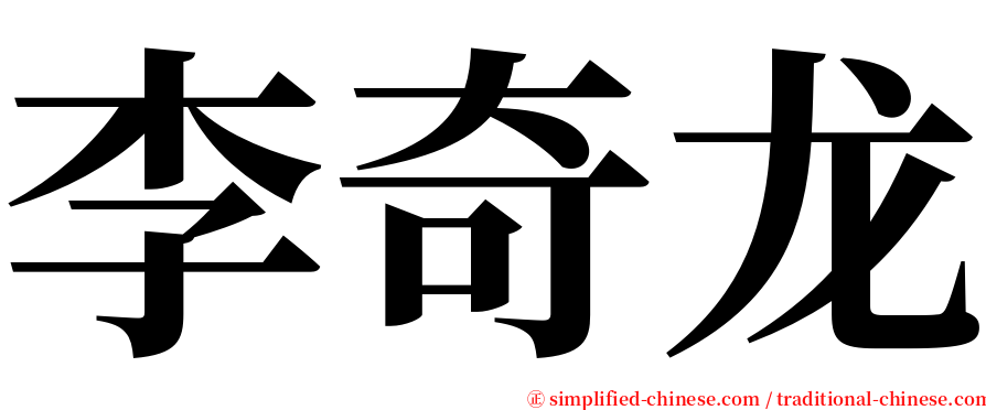 李奇龙 serif font