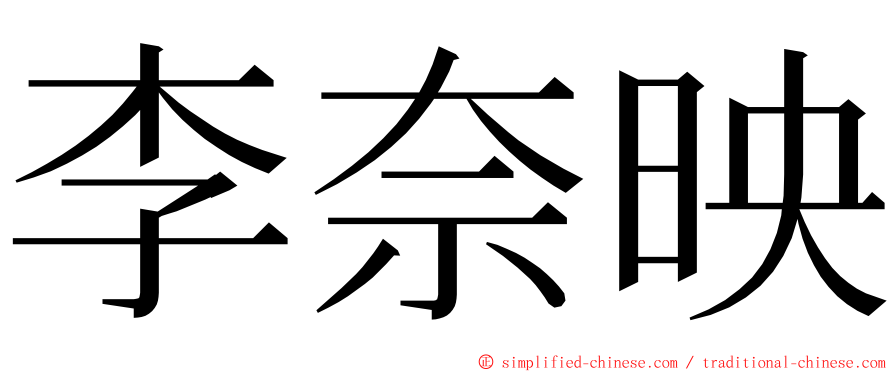 李奈映 ming font