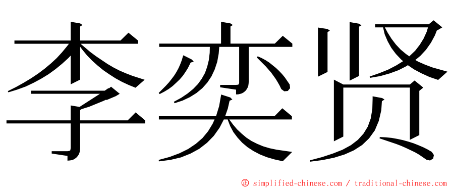 李奕贤 ming font