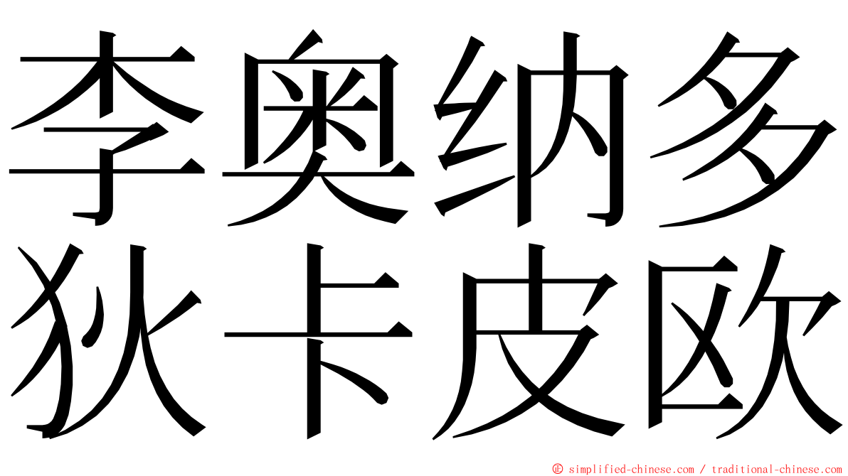 李奥纳多狄卡皮欧 ming font