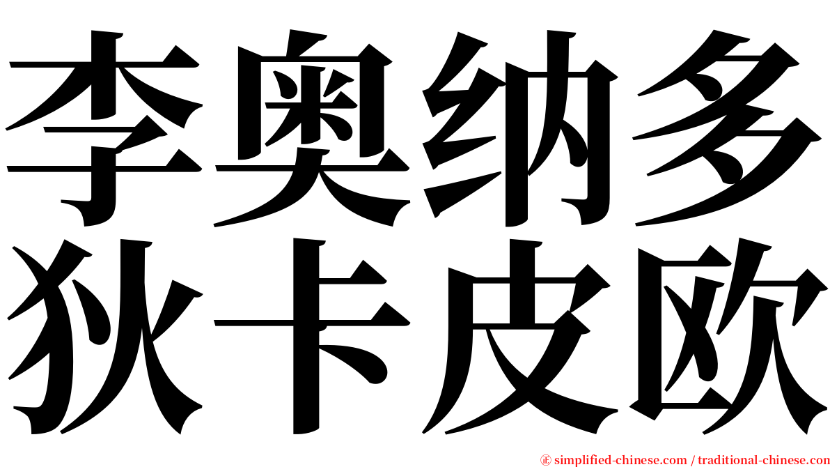 李奥纳多狄卡皮欧 serif font