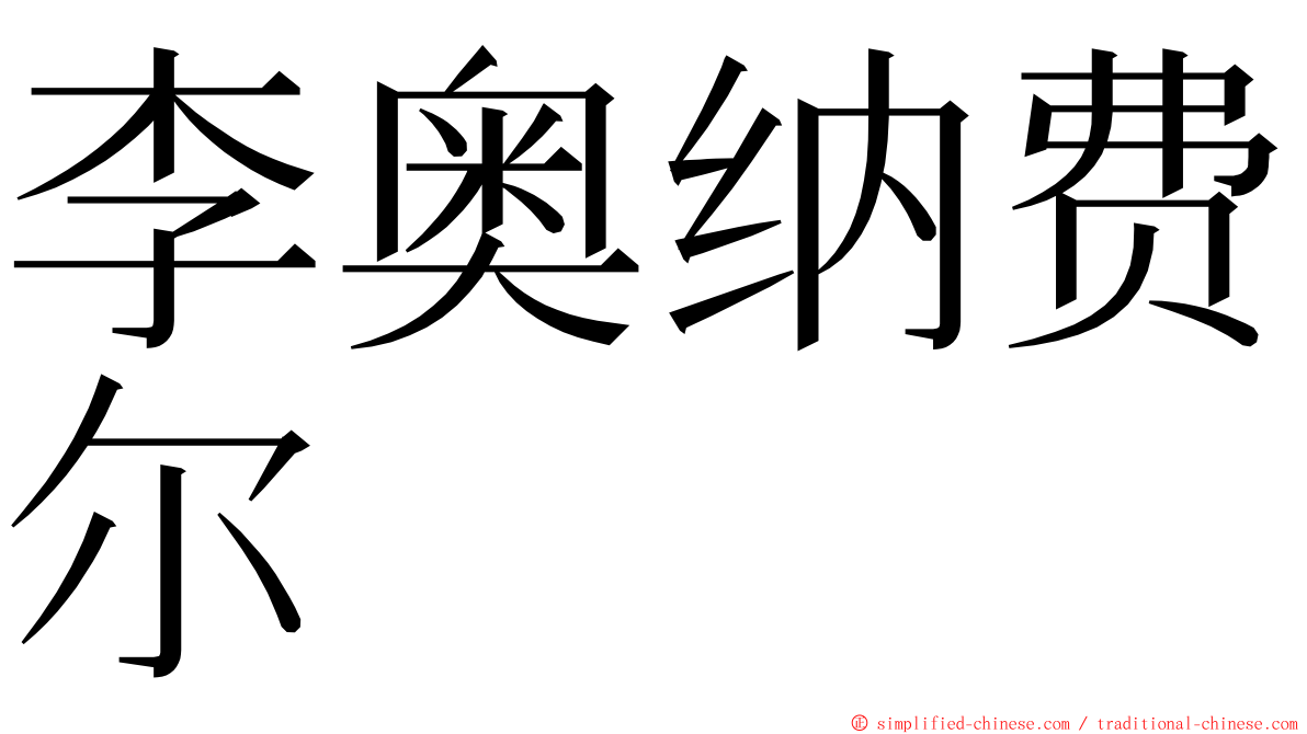 李奥纳费尔 ming font