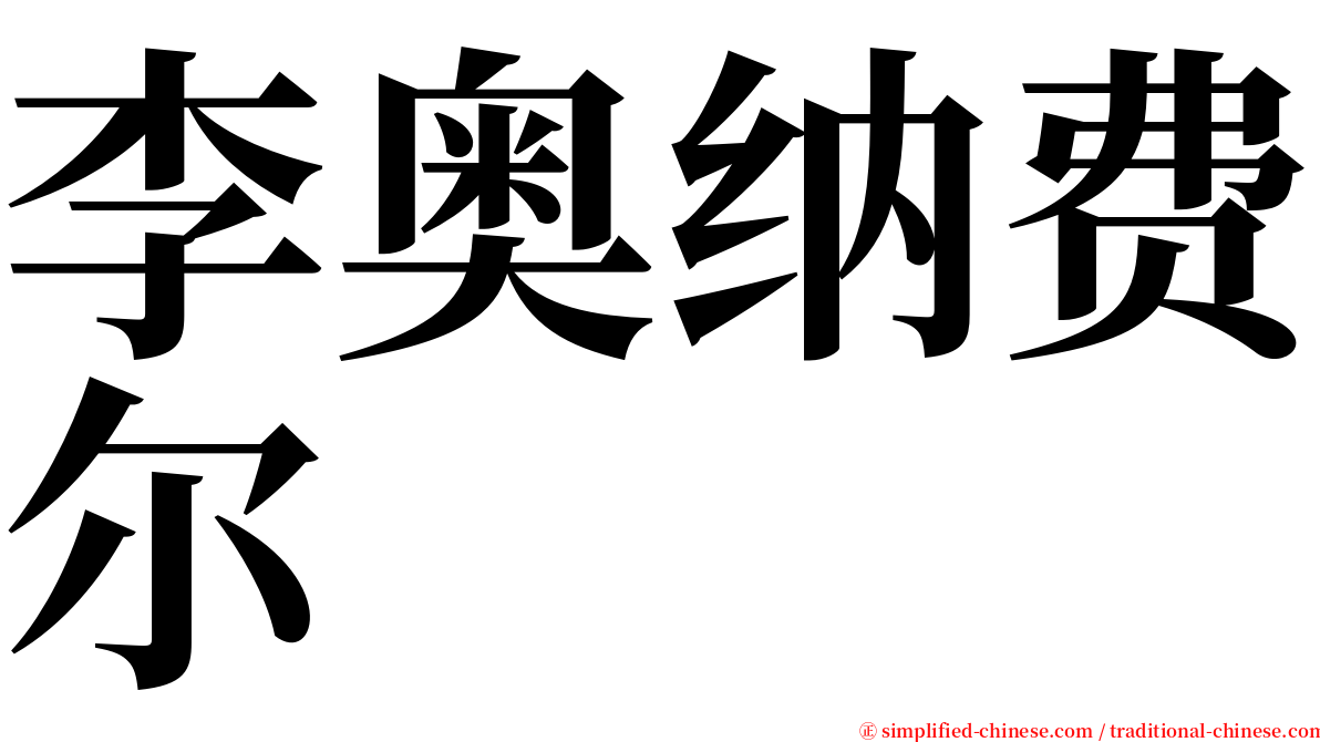 李奥纳费尔 serif font