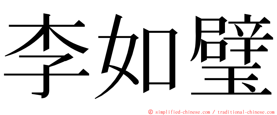 李如璧 ming font