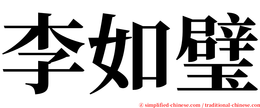 李如璧 serif font