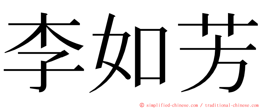 李如芳 ming font