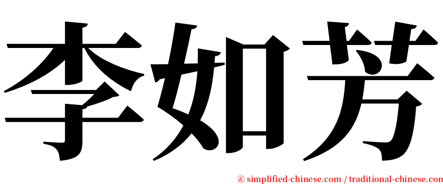 李如芳 serif font